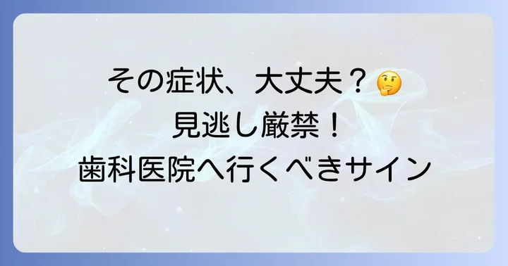 こんな症状は要注意!歯科医院を受診する目安