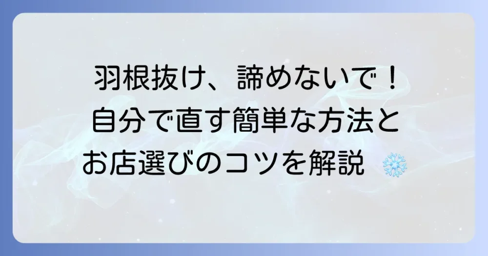 ダウンの羽根抜け修理の徹底解説！自分でできる補修方法と専門店選びのコツ