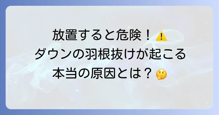 ダウンの羽根抜け、なぜ起こる？主な原因と放置するリスク