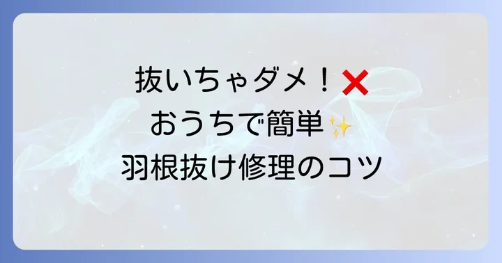 自分でできるダウン羽根抜け修理の基本