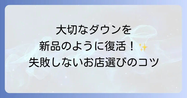 プロに依頼するダウン修理のメリットと選び方