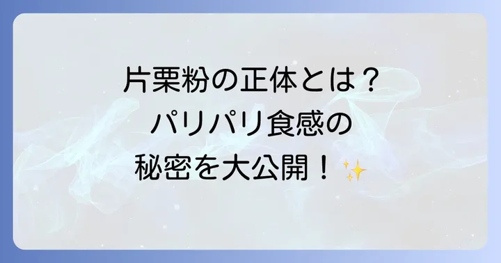 なぜ片栗粉で羽根つき餃子が作れるのか？その秘密を解説