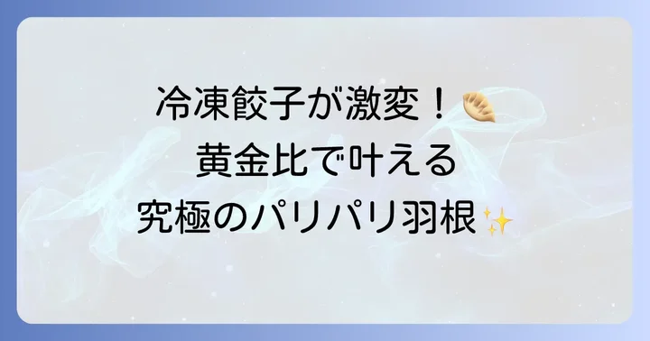 冷凍餃子で羽根つき餃子を作る具体的な進め方