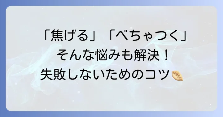 失敗しないためのコツと注意点
