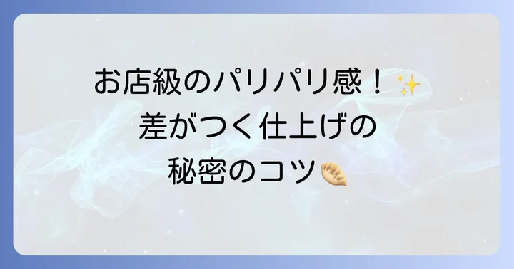 さらにパリパリにするための追加のコツ