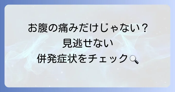盲腸炎に併発しやすいその他の症状