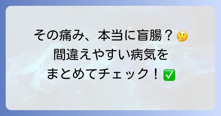 盲腸炎と間違えやすい他の病気