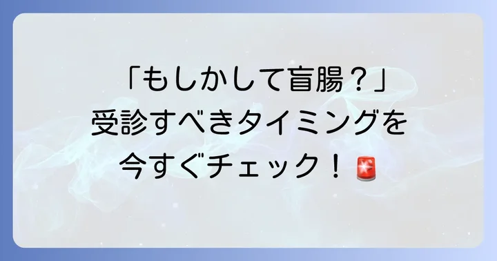 盲腸炎が疑われる場合の受診の目安