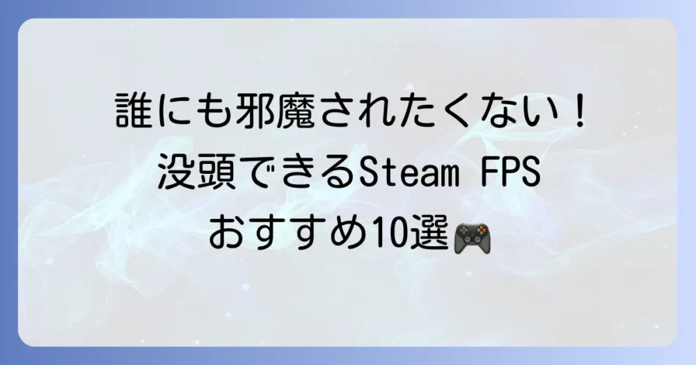 Steamでソロプレイが楽しいFPSのおすすめ10選!一人で没頭できる名作を紹介