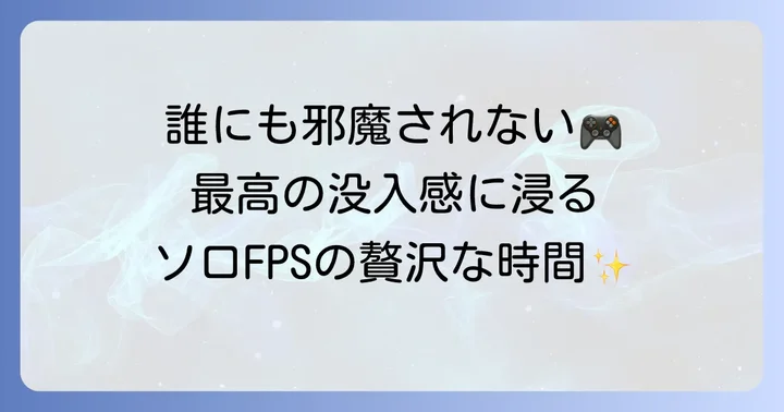 なぜ今、ソロプレイFPSがゲーマーに選ばれるのか?