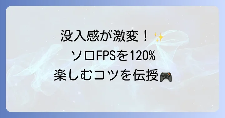 ソロプレイFPSをさらに楽しむためのコツ