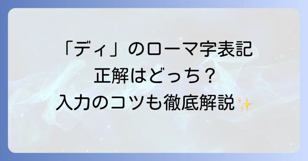 「ディ」をローマ字で正確に表記する方法を徹底解説!入力のコツも紹介