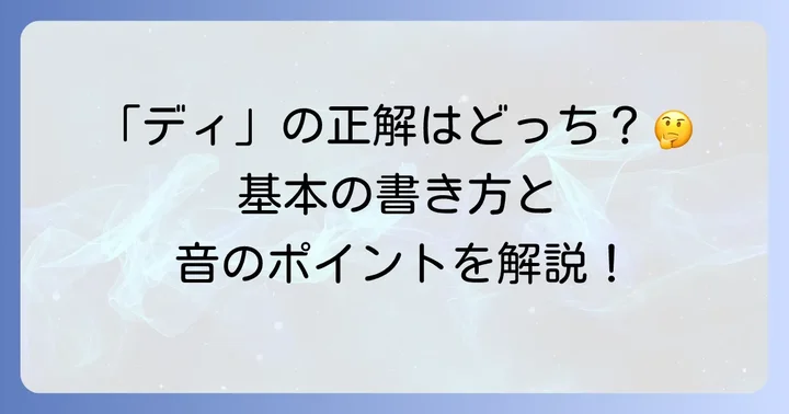 「ディ」のローマ字表記の基本と音の特徴