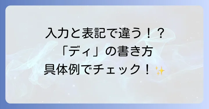 「ディ」を含む言葉のローマ字表記例と注意点