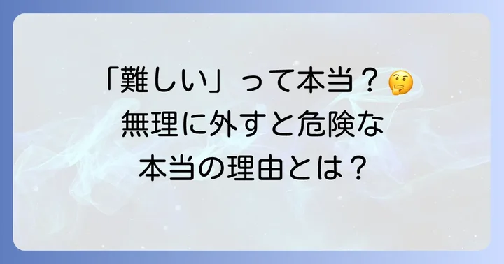 メタルコア除去が難しいとされるのはなぜ？その理由を徹底解説