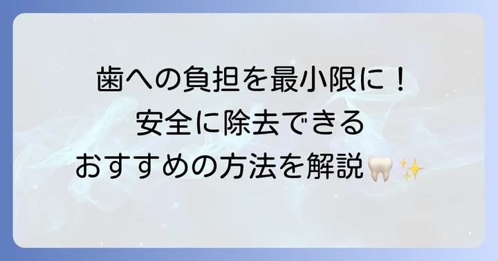 安全にメタルコアを除去するための治療方法