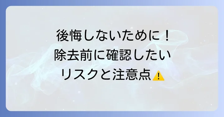 メタルコア除去に伴うリスクと注意すべき点