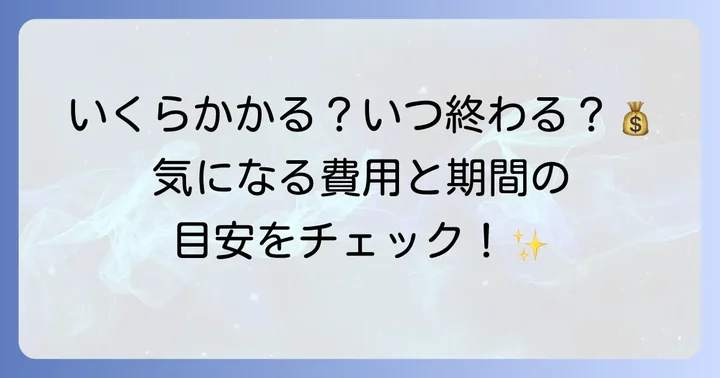 メタルコア除去の費用と治療期間の目安