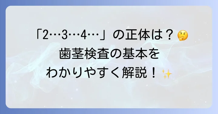 歯茎検査の基本を知る：プロービング検査とBOP