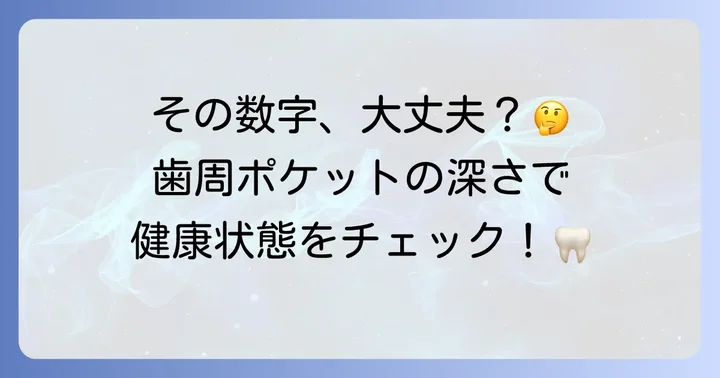 歯周ポケットの深さでわかる歯茎の健康状態