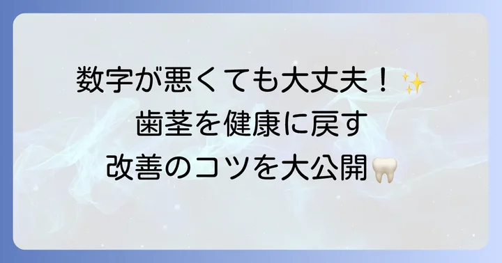 検査結果が悪かったらどうする？改善するための方法