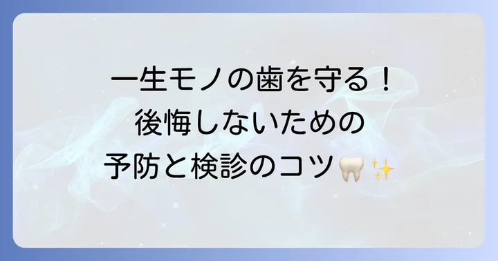 歯茎の健康を保つための予防と定期検診の重要性