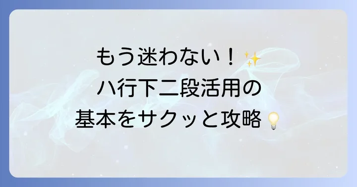 ハ行下二段活用とは？基本から理解しよう
