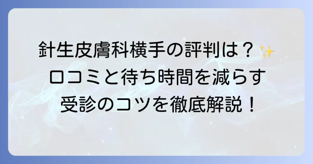 針生皮膚科横手の評判はどう？口コミからわかる診療内容とアクセス方法を徹底解説