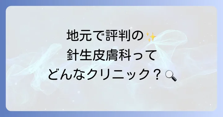 針生皮膚科横手の基本情報と特徴