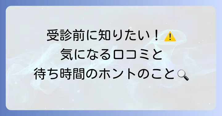 針生皮膚科横手の気になる評判・口コミ