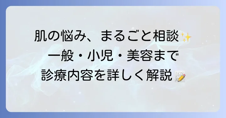 針生皮膚科横手で受けられる主な診療内容