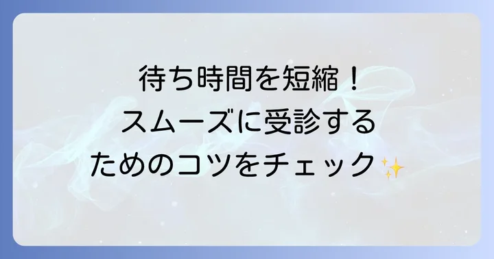 針生皮膚科横手を受診する際のコツ