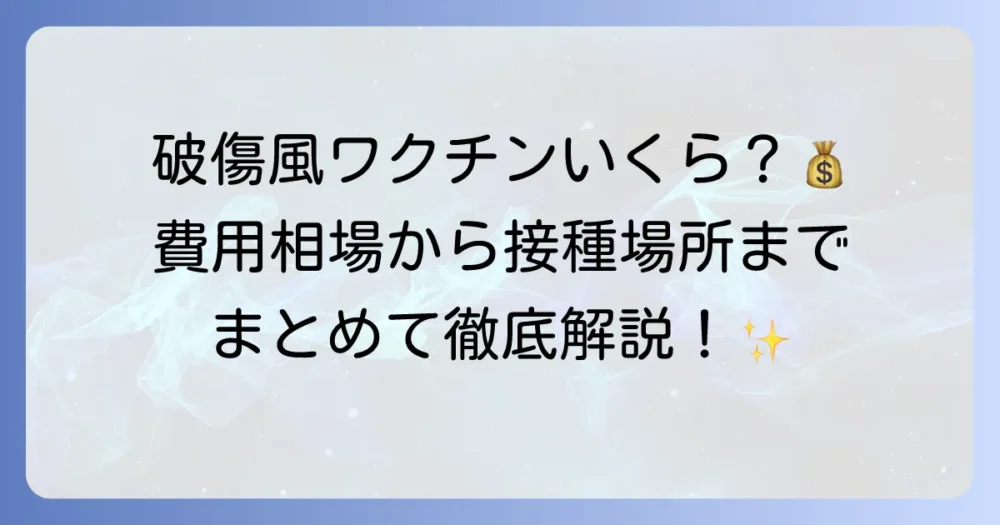 破傷風ワクチンの値段はいくら？接種費用と知っておきたいことについて徹底解説