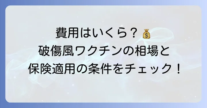 破傷風ワクチンの値段相場と費用を左右する要因