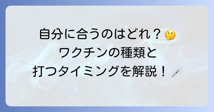 破傷風ワクチンの種類と接種スケジュール