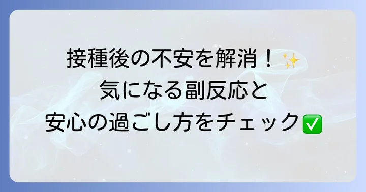 破傷風ワクチン接種後の注意点と副反応