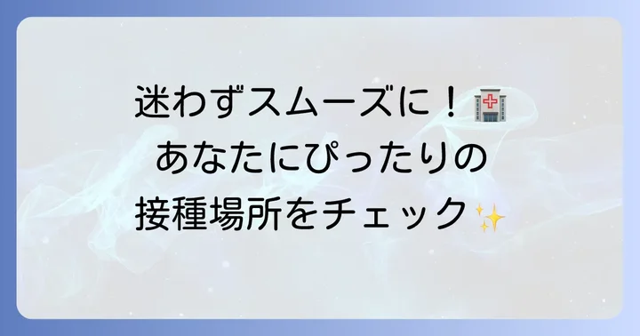 破傷風ワクチンはどこで受けられる？