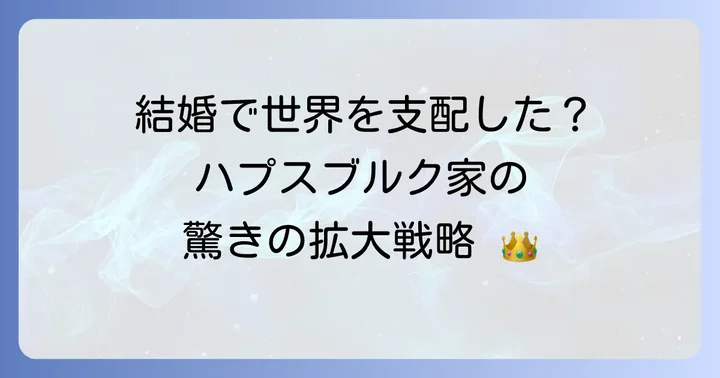 ハプスブルク家とは?その歴史と広大な支配
