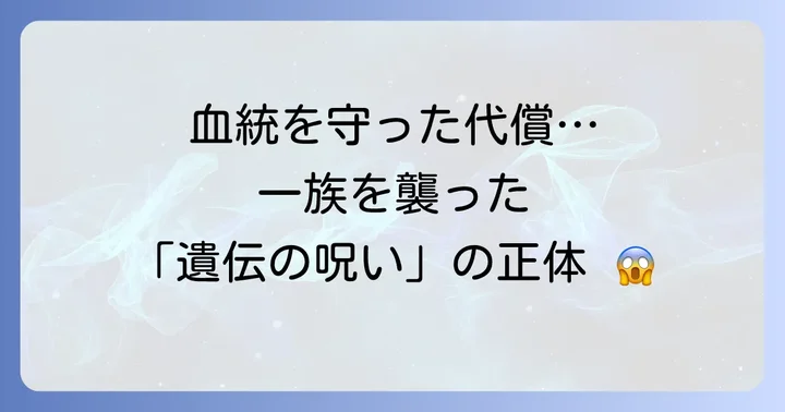 ハプスブルク家に見られた特徴的な障害とその原因