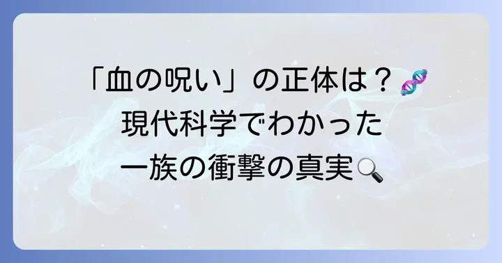 現代におけるハプスブルク家の見方と遺伝学の進歩