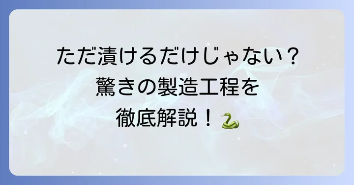 ハブ酒の製造方法を徹底解説！伝統と工夫が詰まった工程