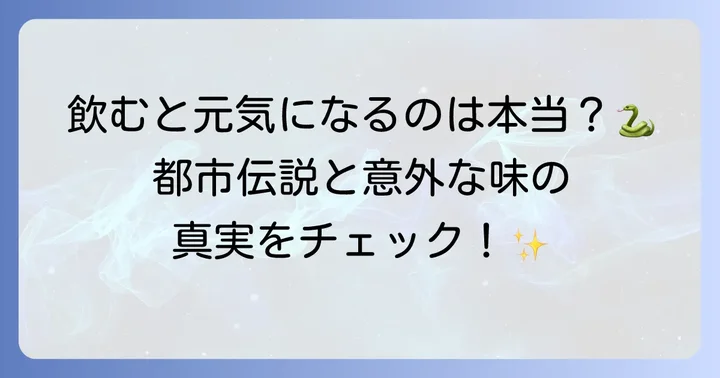 ハブ酒にまつわるよくある誤解と都市伝説