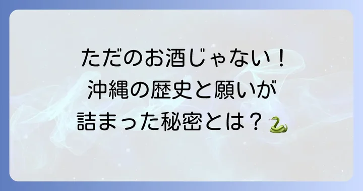沖縄の文化と深く結びつくハブ酒の魅力