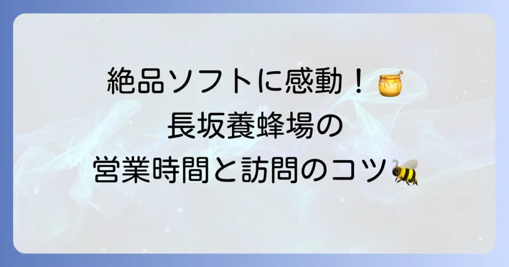 長坂養蜂場の営業時間と定休日を詳しく解説！アクセス方法や人気商品も紹介