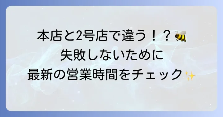 長坂養蜂場の最新営業時間と定休日をチェック！