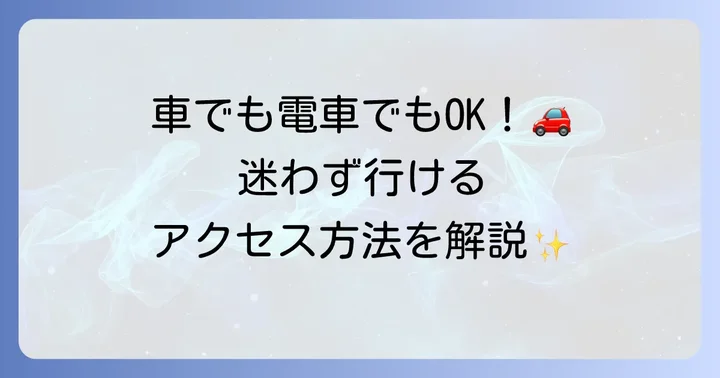 長坂養蜂場へのアクセス方法と駐車場情報