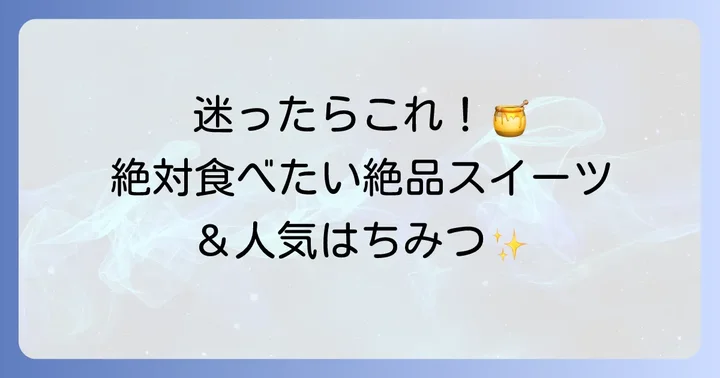 長坂養蜂場で楽しめること：人気商品とカフェメニュー