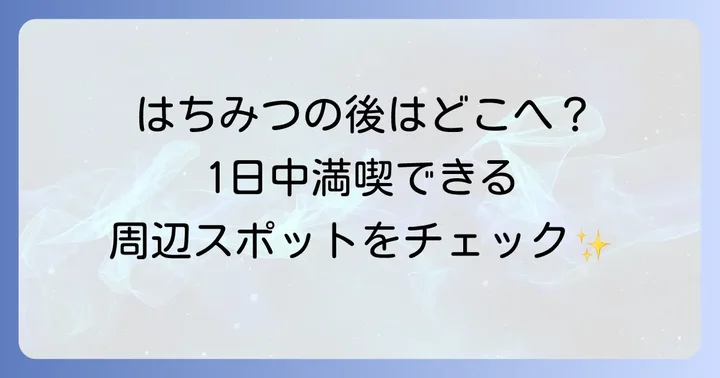 長坂養蜂場周辺の観光スポット