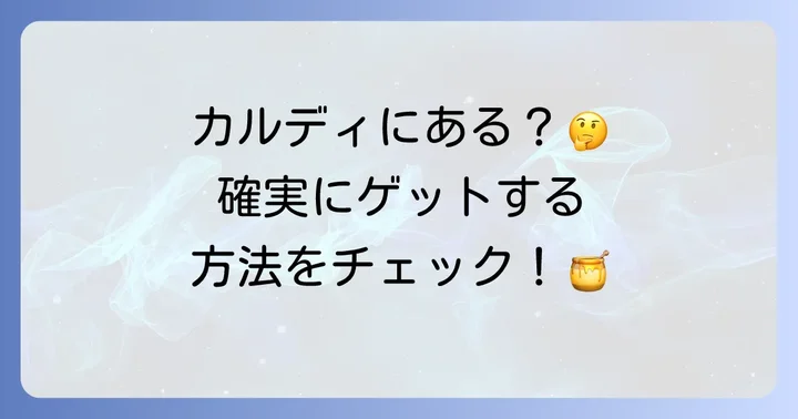 Tearthはちみつ紅茶はカルディで買える？購入方法を解説