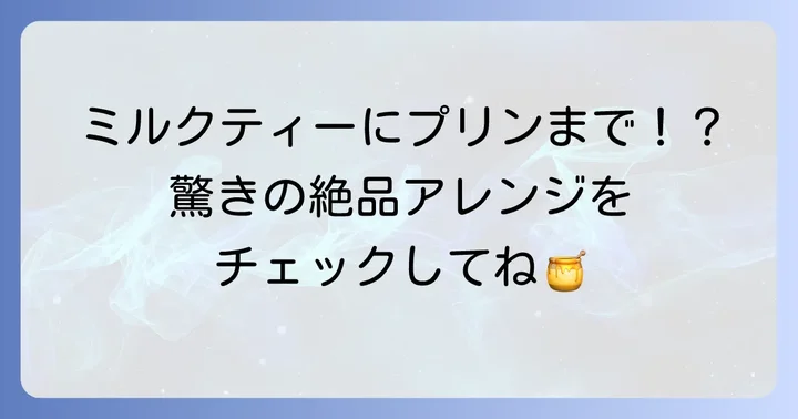 Tearthはちみつ紅茶の美味しい飲み方とアレンジレシピ